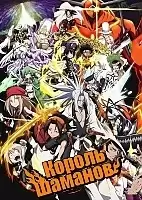  Shaman King (-) 2021 [HD]