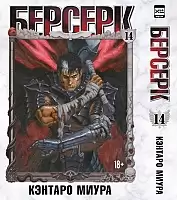 ����� ������� / Berserk. ��� 14