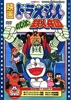 Doraemon: Nobita and the Platoon of Iron Men (:     ) ( #07)
