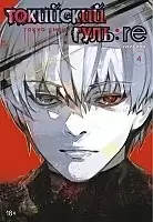   : re.  4 / Tokyo Ghoul:Re Vol.4
