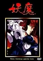 Youma (����: �������� ������� ����)