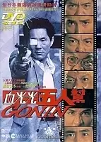 ����� / Gonin