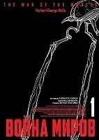 ����� ����� ����� / The War Of The Worlds. ��� 1