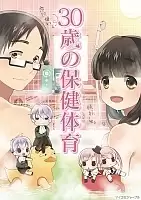 ��� 30, � � ����������� / 30-sai no Hoken Taiiku