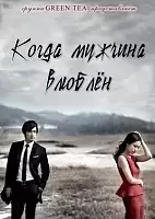 When a Man Loves (����� ������� ������)