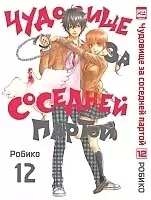      / Tonari no Kaibutsu-kun.  12