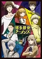      / Hakata Tonkotsu Ramens [HD]