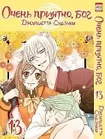   ,  / Kamisama Hajimemashita.  13