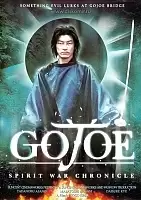 ����� � ������ �� ����� ����� / Gojoe (2DVD)
