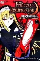Princess Resurrection ( )