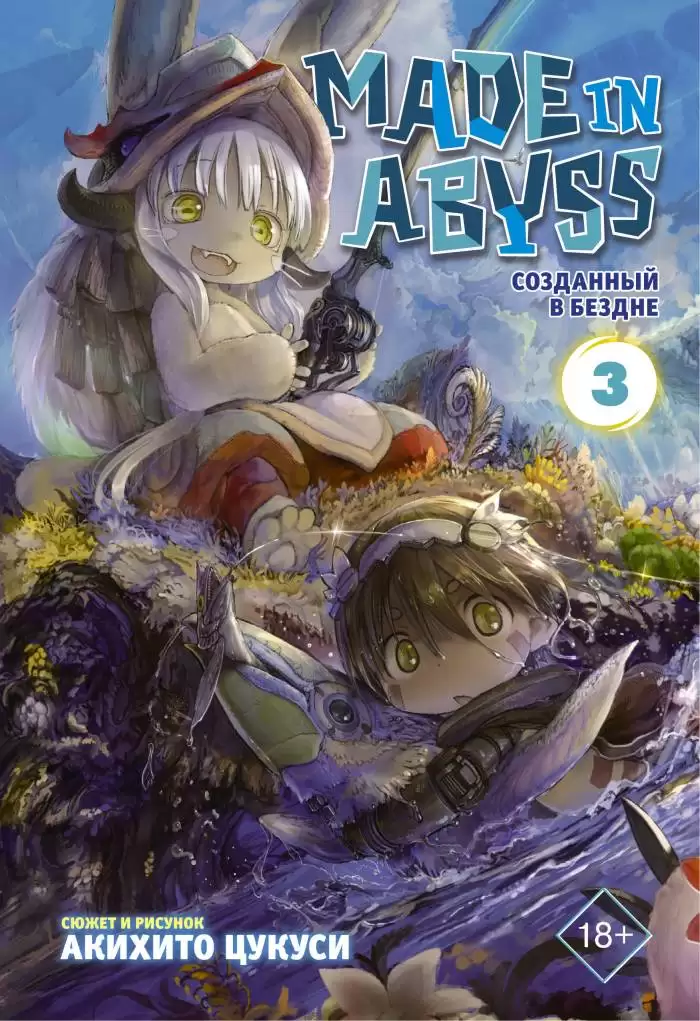 ���������� ������� ����� Made in Abyss. ��������� � ������. ��� 3 �� ����� � ����� ��������� � ������ / Made in Abyss