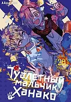 ����� ��������� ������� ������ / Toilet-Bound Hanako-kun. ��� 20