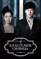 ��������� ������ / The Master's Sun