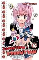  - / Shugo Chara!  12