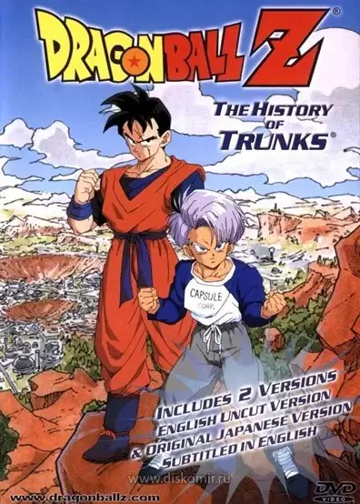 Dragon Ball Z The History of Trunks (Драгонболл Зет: Спэшл второй