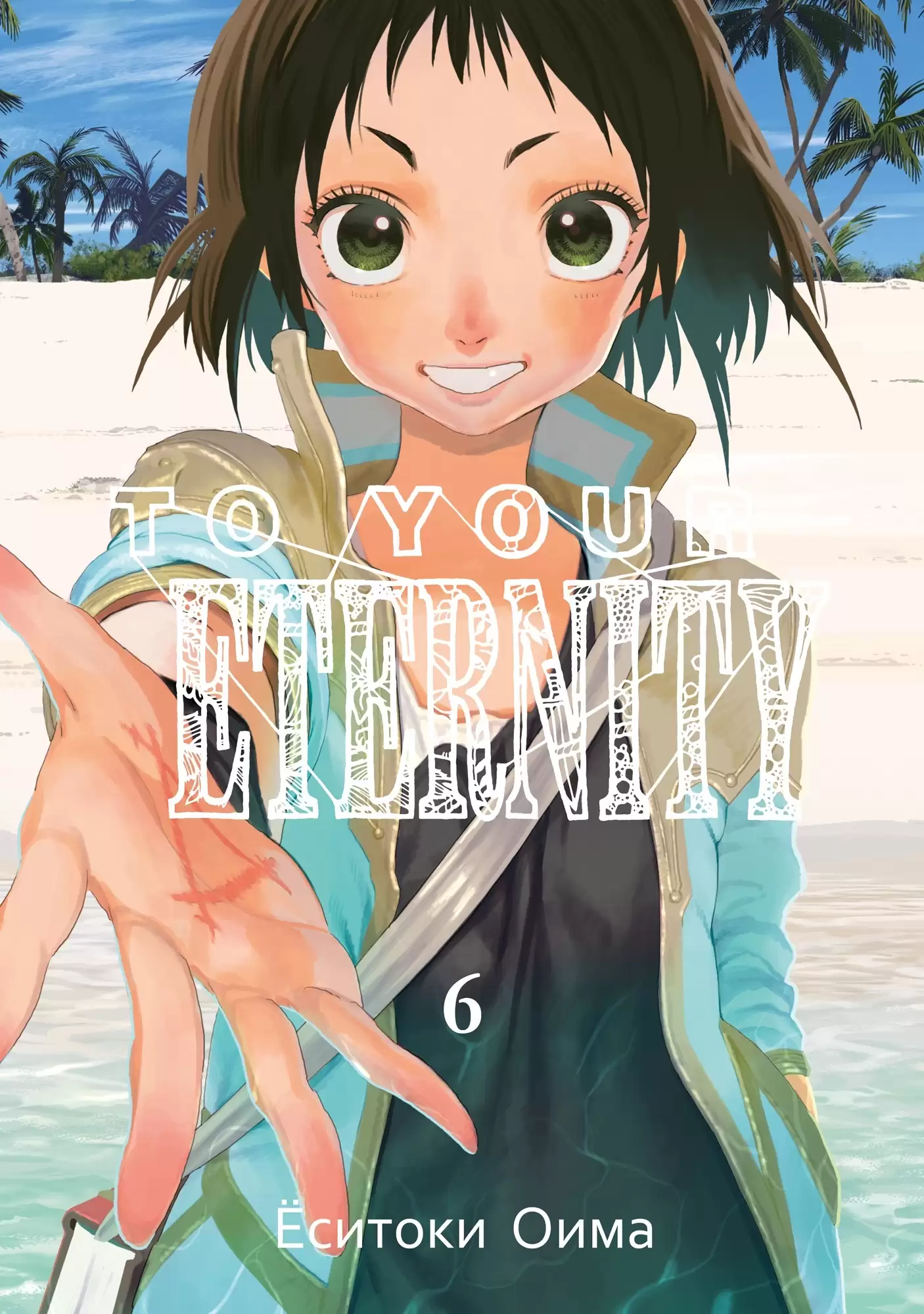 ���������� ������� ����� To Your Eternity / Fumetsu no Anata e. ��� 6 �� ����� � ����� ��� ���� ����������� / To Your Eternity