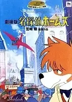 Sherlock Hound Movie (������� �������� ����� - �����)