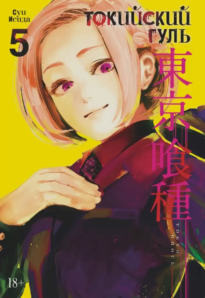 ���������� ������� ����� ��������� ���� / Tokyo Ghoul ����� 5. ���� 9 � 10 �� ����� � ����� ��������� ���� / Tokyo Ghoul / Tokyo Kushu / ��������� ������