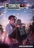 Evangelion: 2.22 You Can [Not] Advance ( -)  