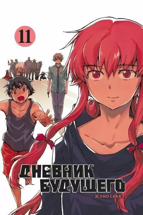 ���������� ������� ����� ������� �������� / Future Diary Mirai Nikki. ��� 11 �� ����� � ����� ������� �������� / Mirai Nikki / Future Diary
