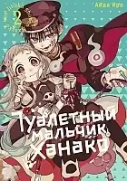     / Toilet-Bound Hanako-kun.  2