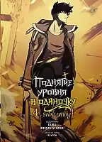 �������� ������ � ��������. Solo Leveling. ��� 4