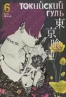    / Tokyo Ghoul  6.  11  12