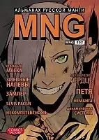 ����� MNG. �������� ������� �����. ��� 2