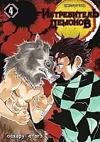    / Kimetsu no Yaiba.  .  4