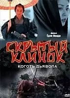   / The Hidden Blade / Kakushi ken oni no tsume