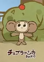 Cheburashka Arere? (���������) HD Video