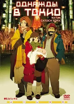 ���������� ������� Tokyo Godfathers (������� � �����) MP4 �� ����� � ����� 
