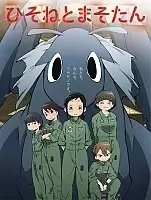 ����� ������ � ���� / Hisone to Maso-tan [HD]