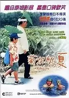 ��������� / Kikujiro no natsu / Kikujiro