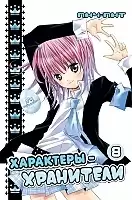  - / Shugo Chara!  8