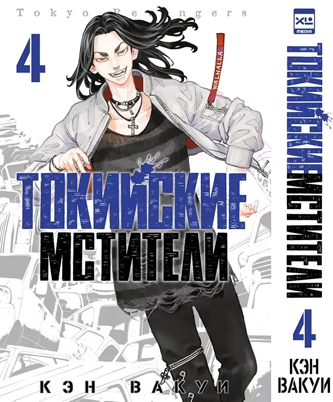���������� ������� ����� ��������� ��������. ��� 4 / Tokyo Revengers. Vol. 4 �� ����� � ����� ��������� �������� / Tokyo Revengers