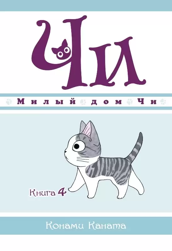 ���������� ������� ����� ����� ��� ��. ��� 4 �� ����� � ����� ����� ��� �� / Chi's Sweet Home / Chi's Sweet Adventure / Koneko no Chii