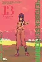 ����� �������-���������. ����� 13