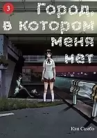  ,     / Boku dake ga Inai Machi.  3