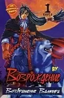 ����� �����������. ����������� ������� / Rebirth. ��� 1