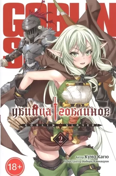 ���������� ������� ������ ������ ��������. ��� 2 �� ����� � ����� ������ �������� / Goblin Slayer