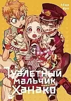     / Toilet-Bound Hanako-kun.  5