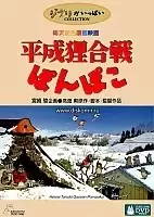 Heisei Tanuki Gassen Pompoko (       )