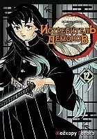    / Kimetsu no Yaiba.   .  12