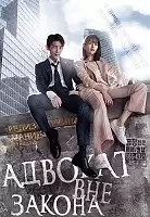 Lawless Lawyer / ����������� ������� / Moobeob Byeonhosa