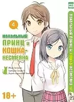     -  / Hentai Ouji to Warawanai Neko.  4