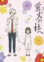 Hotarubi no Mori e (   ) HD