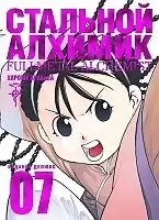   .  7 / Fullmetal Alchemist. Vol. 7