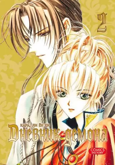 ���������� ������� ����� ������� ������ / Demon Diary. ��� 2 �� ����� � ����� ������� ������ / Demon Diary