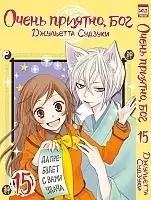   ,  / Kamisama Hajimemashita.  15